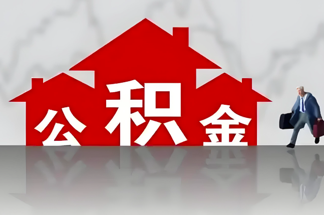 七台河公积金代办的记住场景常见的情况
