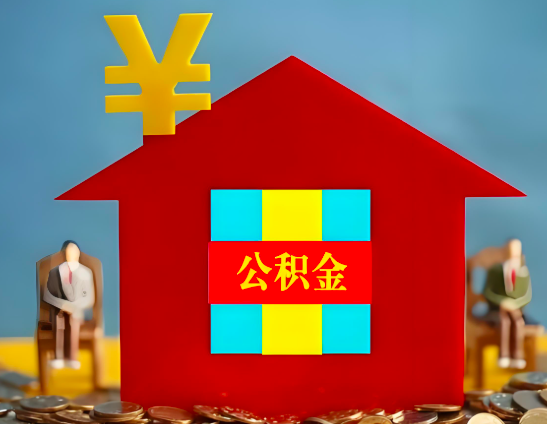 七台河代办公积金有没有详细的一个流程。