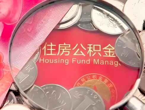七台河公积金是不是还有一个方法装修房子提取代办