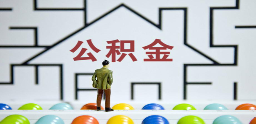 七台河在缴公积金代办